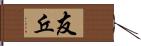 友丘 Hand Scroll