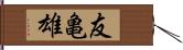 友亀雄 Hand Scroll