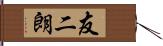 友二朗 Hand Scroll