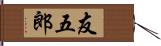 友五郎 Hand Scroll