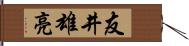 友井雄亮 Hand Scroll