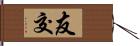 友交 Hand Scroll