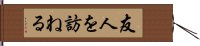 友人を訪ねる Hand Scroll