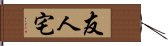 友人宅 Hand Scroll