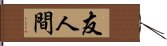 友人間 Hand Scroll