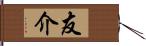友介 Hand Scroll