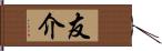 友介 Hand Scroll