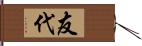 友代 Hand Scroll