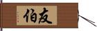 友伯 Hand Scroll