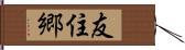 友住郷 Hand Scroll