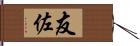 友佐 Hand Scroll