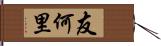 友何里 Hand Scroll