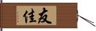 友佳 Hand Scroll