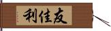 友佳利 Hand Scroll