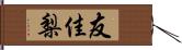 友佳梨 Hand Scroll