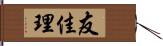 友佳理 Hand Scroll