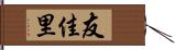 友佳里 Hand Scroll