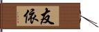 友依 Hand Scroll