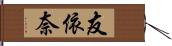 友依奈 Hand Scroll