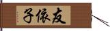 友依子 Hand Scroll