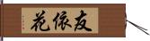 友依花 Hand Scroll