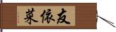 友依菜 Hand Scroll