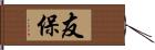 友保 Hand Scroll