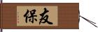 友保 Hand Scroll