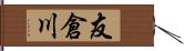 友倉川 Hand Scroll