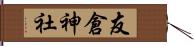 友倉神社 Hand Scroll