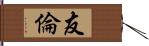 友倫 Hand Scroll