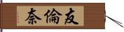 友倫奈 Hand Scroll