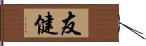 友健 Hand Scroll