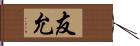 友允 Hand Scroll