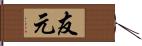 友元 Hand Scroll