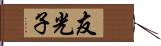 友光子 Hand Scroll