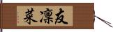 友凜菜 Hand Scroll