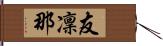 友凜那 Hand Scroll