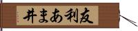 友利あま井 Hand Scroll