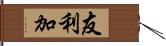 友利加 Hand Scroll