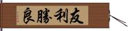 友利勝良 Hand Scroll