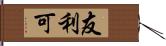 友利可 Hand Scroll