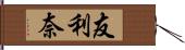 友利奈 Hand Scroll