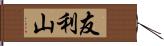 友利山 Hand Scroll