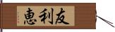 友利恵 Hand Scroll