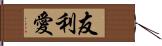 友利愛 Hand Scroll