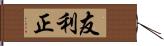 友利正 Hand Scroll