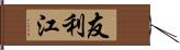 友利江 Hand Scroll
