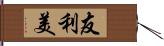 友利美 Hand Scroll