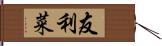 友利菜 Hand Scroll